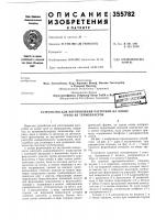 Патент ссср 355782 Патент ссср 355782