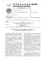 Приспособление для формования керамических изделий со сквозными каналами Приспособление для формования керамических изделий со сквозными каналами