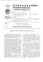 Патент ссср 362944 Патент ссср 362944