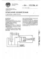 Устройство для управления синхронной машиной Устройство для управления синхронной машиной