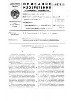 Устройство для очистки канализационных трубопроводов Устройство для очистки канализационных трубопроводов