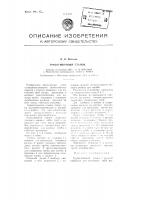 Трубогибочный станок Трубогибочный станок
