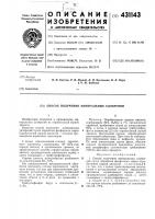 Патент ссср 431143 Патент ссср 431143