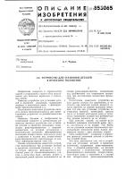 Устройство для установки деталейв проектное положение Устройство для установки деталейв проектное положение