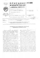 Устройство для изготовления электродов химических источников тока Устройство для изготовления электродов химических источников тока