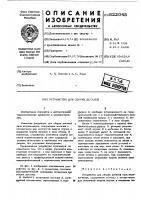 Устройство для сборки деталей Устройство для сборки деталей