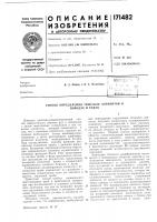 Патент ссср 171482 Патент ссср 171482