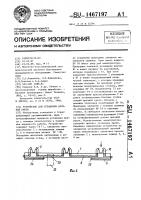 Устройство для установки арочной крепи Устройство для установки арочной крепи