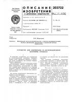 Патент ссср 203722 Патент ссср 203722