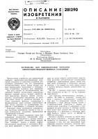 Патент ссср 281290 Патент ссср 281290
