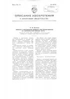 Прибор к крутильной машине для прекращения ее питания при обрыве нити Прибор к крутильной машине для прекращения ее питания при обрыве нити