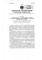Устройство для установки диаметра фрезы в системах цифрового программного управления фрезерными станками Устройство для установки диаметра фрезы в системах цифрового программного управления фрезерными станками