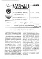 Патент ссср 436358 Патент ссср 436358