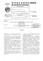 Патент ссср 290570 Патент ссср 290570