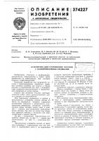 Устройство для открывания сосудов с навинчиваемыми крышками12 'iir^'^^ Устройство для открывания сосудов с навинчиваемыми крышками12 'iir^'^^