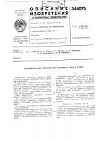 Патент ссср 344075 Патент ссср 344075