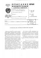 Патент ссср 187601 Патент ссср 187601