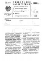 Гидромеханический ходоуменьшитель Гидромеханический ходоуменьшитель