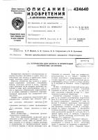 Устройство для захвата и ориентации стержневых заготовокв п т б i^^тп v^/^^-^-riths!-j-'k;-j-, ^ ;,? ' ^-•- - : • v.j. • Устройство для захвата и ориентации стержневых заготовокв п т б i^^тп v^/^^-^-riths!-j-'k;-j-, ^ ;,? ' ^-•- - : • v.j. •