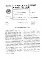 Патент ссср 161669 Патент ссср 161669