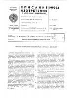 Патент ссср 199393 Патент ссср 199393