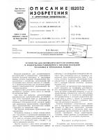 Патент ссср 182032 Патент ссср 182032
