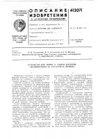 Патент ссср 413071 Патент ссср 413071