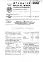 Краска для литейных форм и стержней Краска для литейных форм и стержней