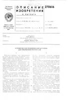 Патент ссср 270616 Патент ссср 270616