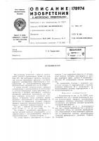 Патент ссср 178974 Патент ссср 178974
