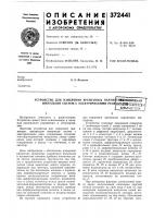 Уст:ро,й;ст,в0, для измерения временных парам! хквйесоюзная импульсов cnctemt с электрическими peлeпдt?fj7йб'-^шптщ Уст:ро,й;ст,в0, для измерения временных парам! хквйесоюзная импульсов cnctemt с электрическими peлeпдt?fj7йб'-^шптщ
