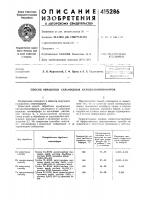 Патент ссср 415286 Патент ссср 415286