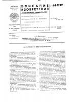Устройство для фиксирования