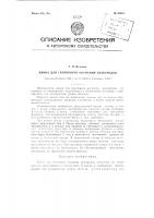 Ванна для группового окунания электродов Ванна для группового окунания электродов