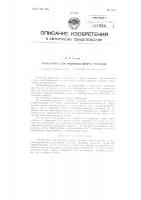 Рубильник для обшивки шнура тесьмой Рубильник для обшивки шнура тесьмой