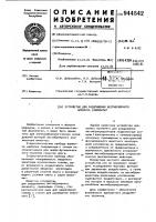 Устройство для раздражения вестибулярного аппарата (варианты) Устройство для раздражения вестибулярного аппарата (варианты)
