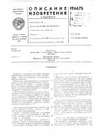 Патент ссср 196675 Патент ссср 196675