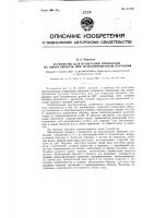 Устройство для испытания проволоки на выносливость при знакопеременном кручении Устройство для испытания проволоки на выносливость при знакопеременном кручении