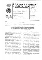 Устройство для синхронизации малоканальных Устройство для синхронизации малоканальных