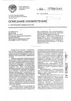 Устройство для непрерывного поочередного контроля уровней сыпучего и жидкого веществ Устройство для непрерывного поочередного контроля уровней сыпучего и жидкого веществ