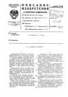 Отсчетное устройство Отсчетное устройство