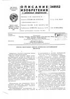 Патент ссср 348552 Патент ссср 348552