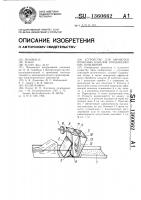 Устройство для обработки пометных каналов птицеводческих помещений Устройство для обработки пометных каналов птицеводческих помещений