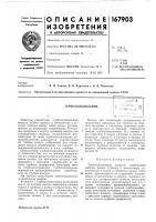 Патент ссср 167903 Патент ссср 167903