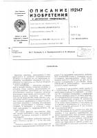 Патент ссср 192147 Патент ссср 192147