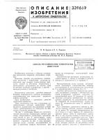 Способ регулирования температуры двигателявсесоюзнаяi-r:-'^- r',i:' ••-;'i.';i!i'?rr!h8e..!=.tb^j;i-:ul'ib ??:^йдйг^^'; 5.пио"?:ка