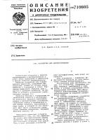 Устройство для диспергирования Устройство для диспергирования