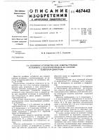 Релейное устройство для защиты гребных установок с электроприводом по системе генератор-двигатель Релейное устройство для защиты гребных установок с электроприводом по системе генератор-двигатель