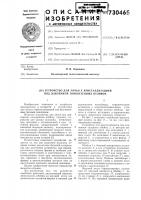 Устройство для литья с кристаллизацией под давлением тонкостенных отливок Устройство для литья с кристаллизацией под давлением тонкостенных отливок