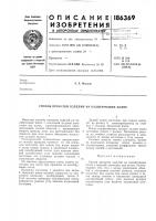 Патент ссср 186369 Патент ссср 186369